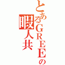 とあるＧＲＥＥの暇人共（）