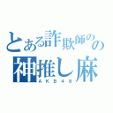 とある詐欺師のの神推し麻里子（Ａ Ｋ Ｂ ４ ８）