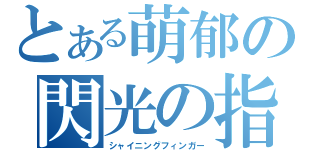 とある萌郁の閃光の指圧師（シャイニングフィンガー）