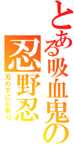 とある吸血鬼の忍野忍（刃の下に心有り）