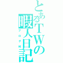 とあるＴＷの暇人日記（ブログ村）