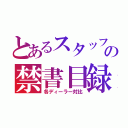 とあるスタッフの禁書目録（各ディーラー対比）