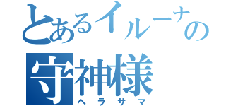 とあるイルーナの守神様（ヘラサマ）