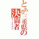 とある三重県の決闘者（デュエリスト）