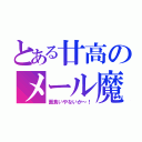 とある廿高のメール魔（面食いやないか～！）