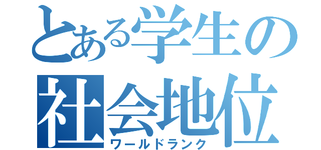 とある学生の社会地位（ワールドランク）