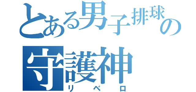 とある男子排球部の守護神（リベロ）