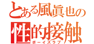 とある風眞也の性的接触（ボーイズラブ）