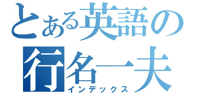 とある英語の行名一夫（インデックス）