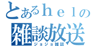 とあるｈｅｌｉｕの雑談放送（ジョジョ雑談）