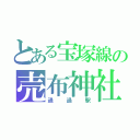 とある宝塚線の売布神社（通過駅）