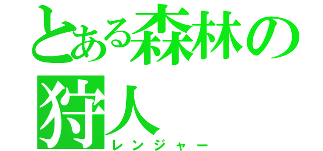 とある森林の狩人（レンジャー）