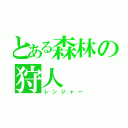 とある森林の狩人（レンジャー）