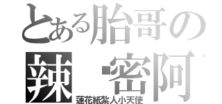 とある胎哥の辣煞密阿（蓮花紙紮人小天使）