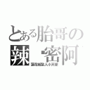 とある胎哥の辣煞密阿（蓮花紙紮人小天使）