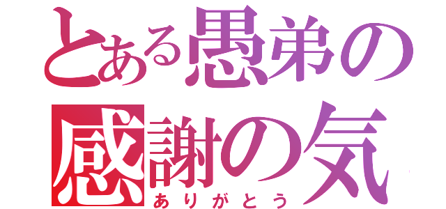 とある愚弟の感謝の気持ち（ありがとう）