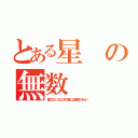 とある星の無数（塵のひとつだと今の僕には理解できない）