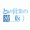 とある営業の彼（仮）（ソーラーパネル）