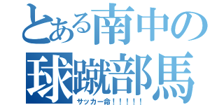 とある南中の球蹴部馬鹿（サッカー命！！！！！）