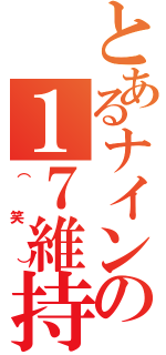 とあるナインの１７維持（（笑））