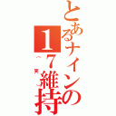 とあるナインの１７維持（（笑））