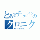 とあるチェインのクロニクル（チェインクロニクル）