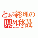 とある総理の県外移設（鳩山由紀夫（自爆））