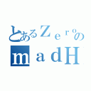 とあるＺｅｒｏのｍａｄＨｅｒｏ（）