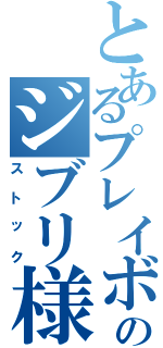 とあるプレイボーイのジブリ様（ストック）