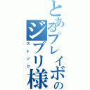 とあるプレイボーイのジブリ様（ストック）