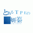 とあるＴＰＥの劉妍蓁（ＴＡＩＷＡＮ）