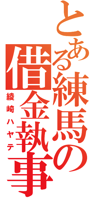 とある練馬の借金執事（綾崎ハヤテ）