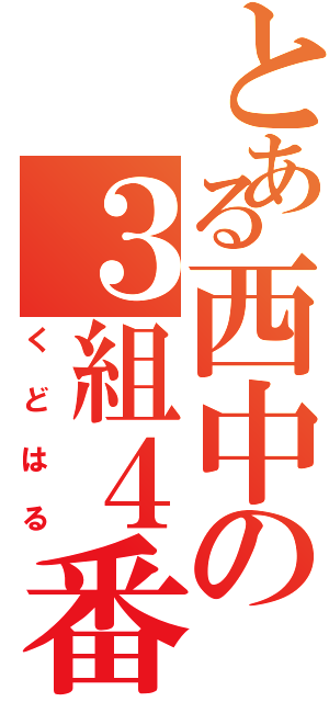 とある西中の３組４番（くどはる）