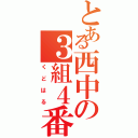 とある西中の３組４番（くどはる）