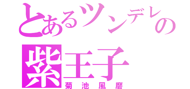 とあるツンデレの紫王子（菊池風磨）