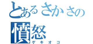 とあるさかさの憤怒（ゲキオコ）