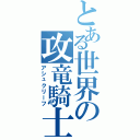 とある世界の攻竜騎士Ⅱ（アシュクリーフ）