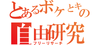 とあるボケとキレの自由研究（フリーリサーチ）