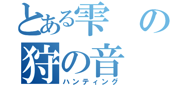 とある雫の狩の音（ハンティング）