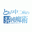 とある中二病の混沌魔術（カオスサンクチュアリ）