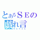 とあるＳＥの戯れ言（ひとりごと）