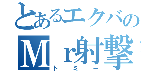 とあるエクバのＭｒ射撃（トミー）