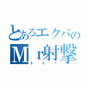 とあるエクバのＭｒ射撃（トミー）