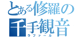 とある修羅の千手観音（ラファール）