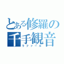 とある修羅の千手観音（ラファール）