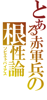 とある赤軍兵の根性論（ソビエトバイアス）