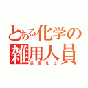 とある化学の雑用人員（浜面仕上）