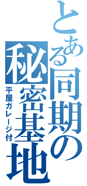 とある同期の秘密基地（平屋ガレージ付）