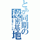 とある同期の秘密基地（平屋ガレージ付）