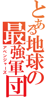 とある地球の最強軍団（アベンジャーズ）